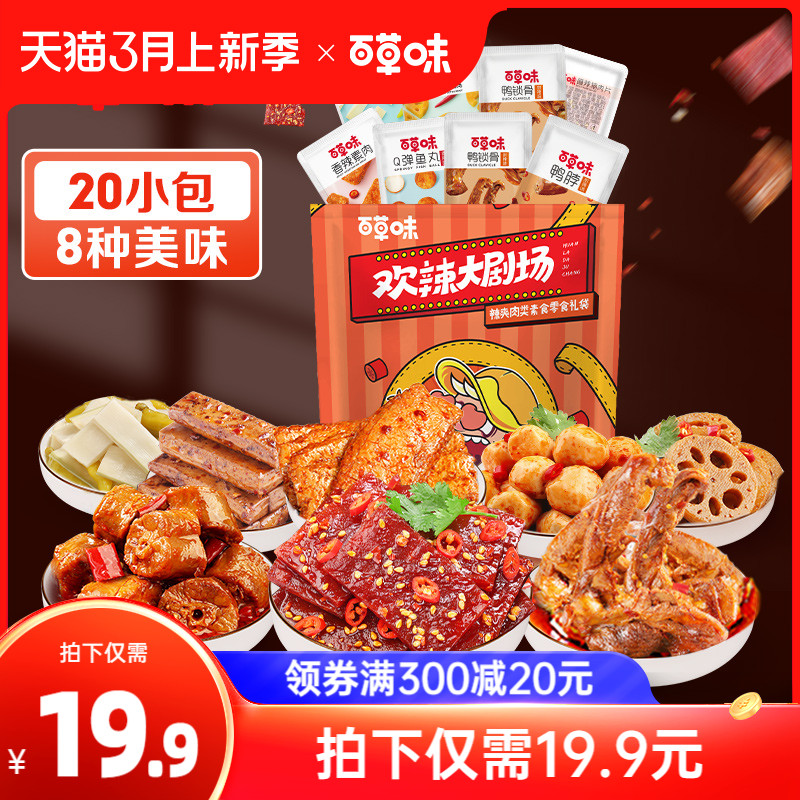 百草味麻辣零食大礼包445g组合鸭脖小吃野营零食肉类熟食卤味