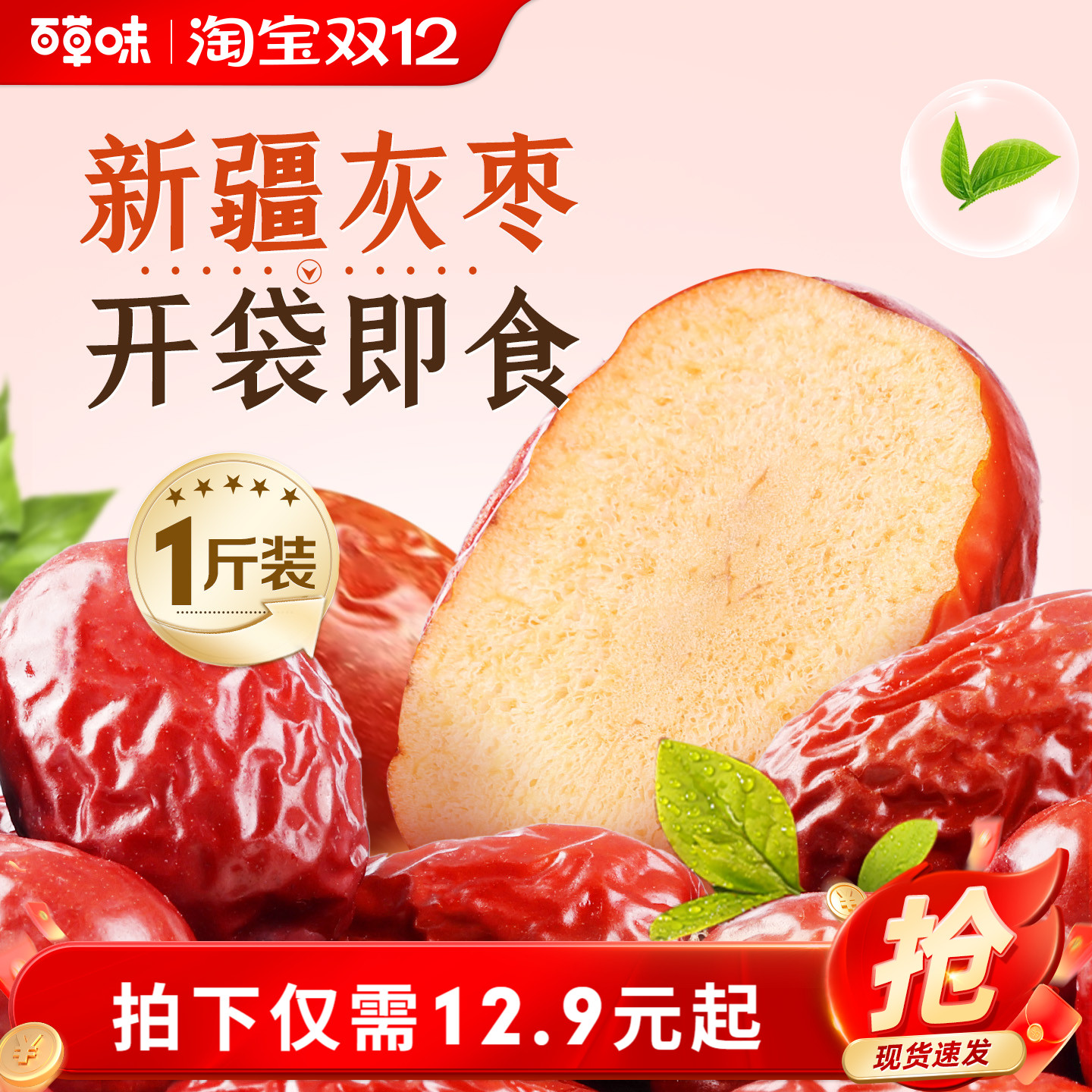 百草味新疆免洗枣500g特产即食大红枣甜灰枣零食煲汤泡水休闲解馋