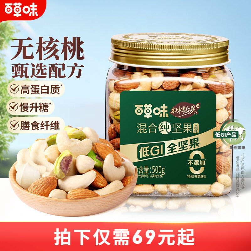 百草味本味甄果每日纯坚果混合果仁500g罐装低GI坚果干果健身送礼