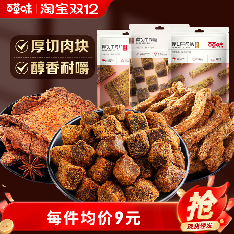 百草味五香牛肉片50gx3袋