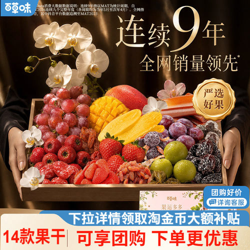 百草味中秋水果干礼盒送礼佳品