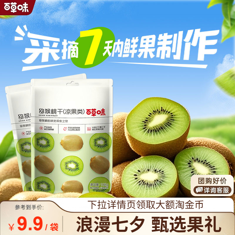 满减百草味猕猴桃干108g奇异果干弥猴桃水果果脯零食