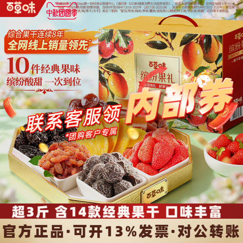 【中秋礼盒】百草味缤纷水果干礼盒芒果干蜜饯零食小吃送礼佳品TG