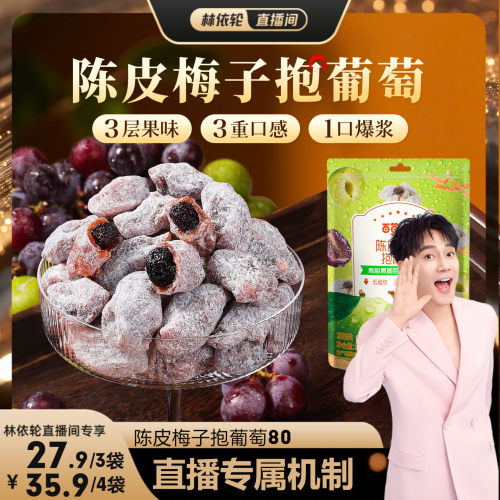 【直播间推荐】百草味陈皮梅子抱葡萄酸甜爆浆果干蜜饯梅子话梅干