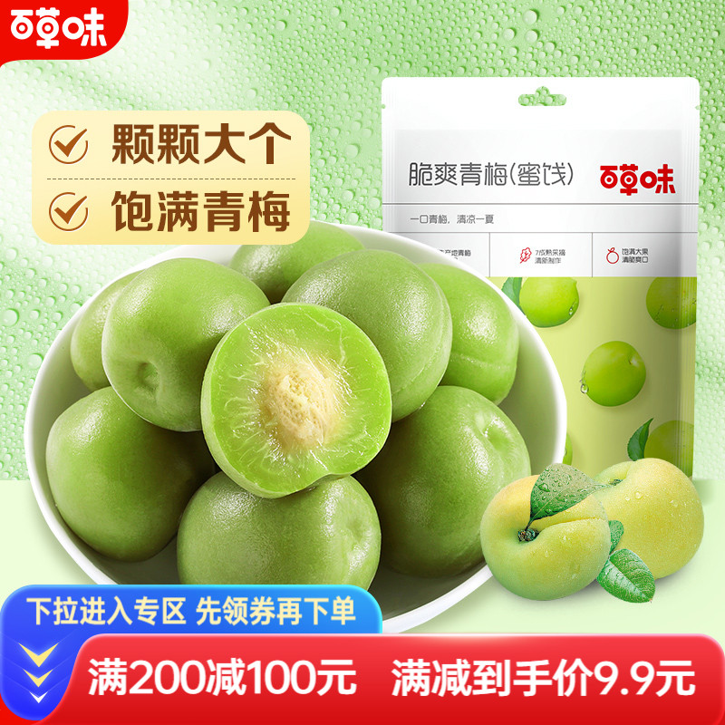 满减百草味脆爽青梅蜜饯果干