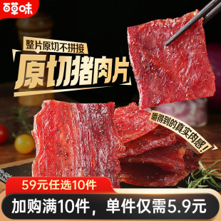 百草味原切猪肉干45g肉片猪肉脯肉干休闲小零食 任选10件 59元