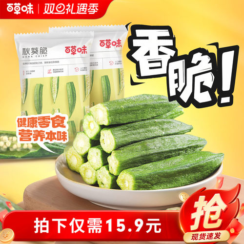 百草味50gx2网红小零食黄秋葵