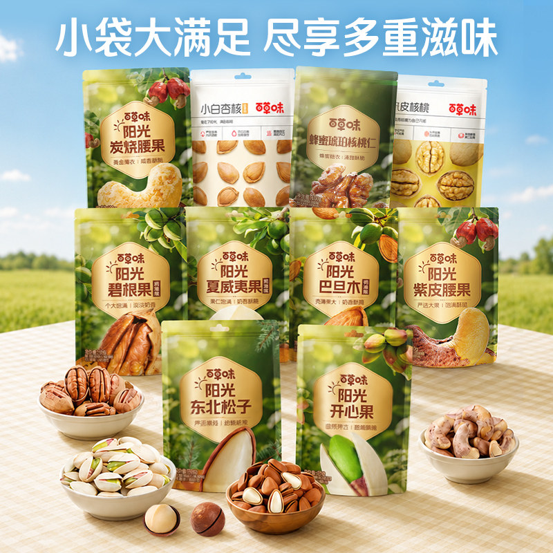 百草味混合坚果炒货袋装组合干果零食大礼包网红休闲官方食品正品