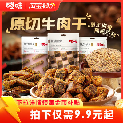 百草味原切牛肉干50g牛肉粒五香牛肉片香辣卤味办公室零食牛肉条