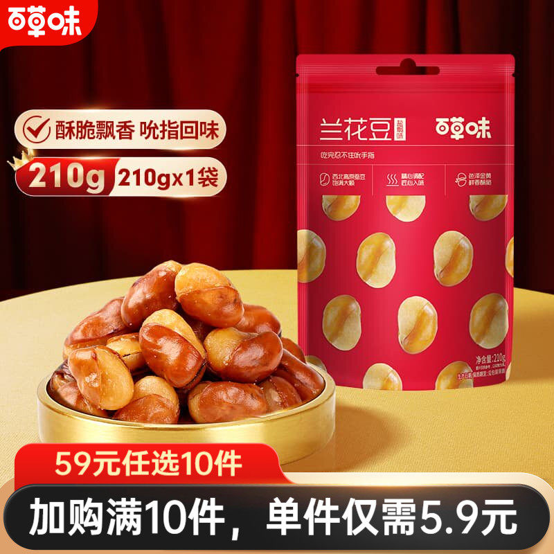 【59元任选10件】百草味兰花豆210g休闲零食小吃盐焗味蚕豆