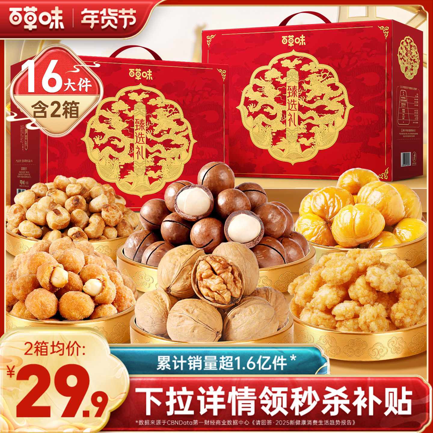 百草味坚果礼盒每日坚果大礼包健康零食新年年货送礼送长辈腰果