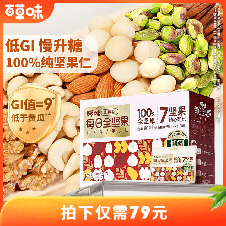 蜜蜂欢乐社-百草味7种纯坚果每日坚果750g低GI混合全坚果仁孕妇