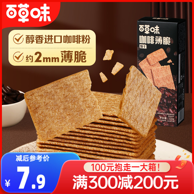 满减百草味咖啡薄脆饼干120g早餐代餐办公室小吃零食怎么看?