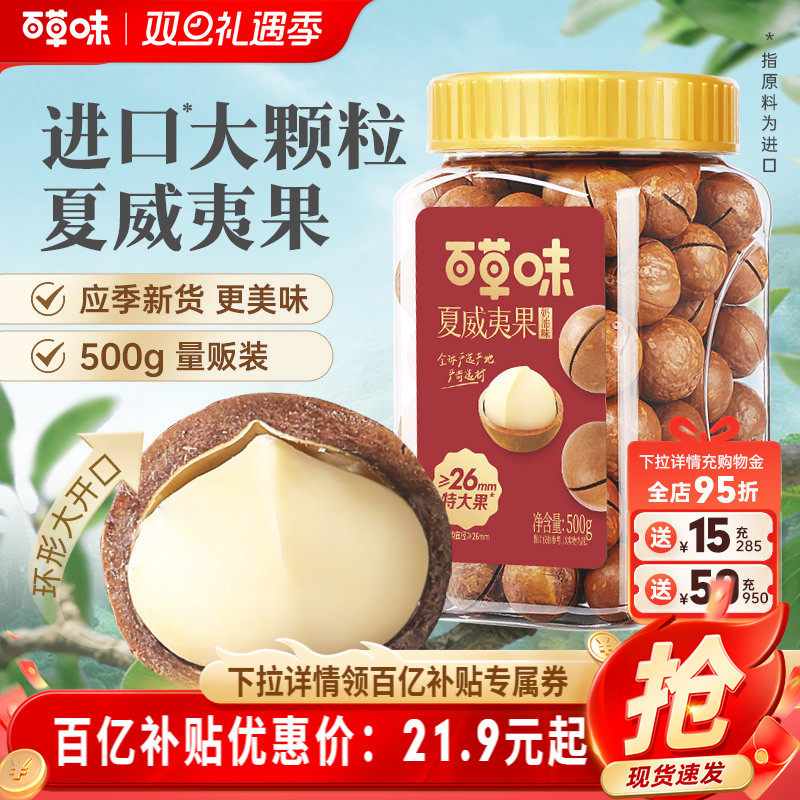 百草味夏威夷果薄壳500g罐装奶油味健康特大颗粒坚果休闲零食干果
