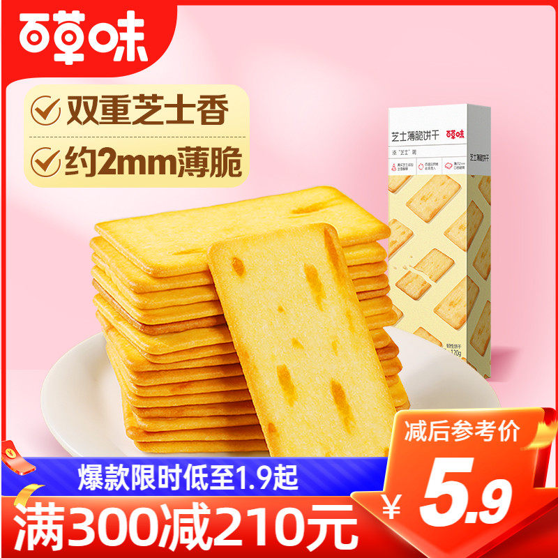 满减百草味网红芝士薄脆咸味饼干120g办公室零食小吃怎么样,好用不?