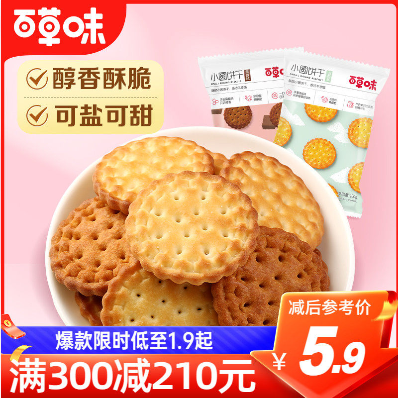 满减百草味日式小圆饼干100gx2袋奶盐耐吃网红零食怎么样,好用不?