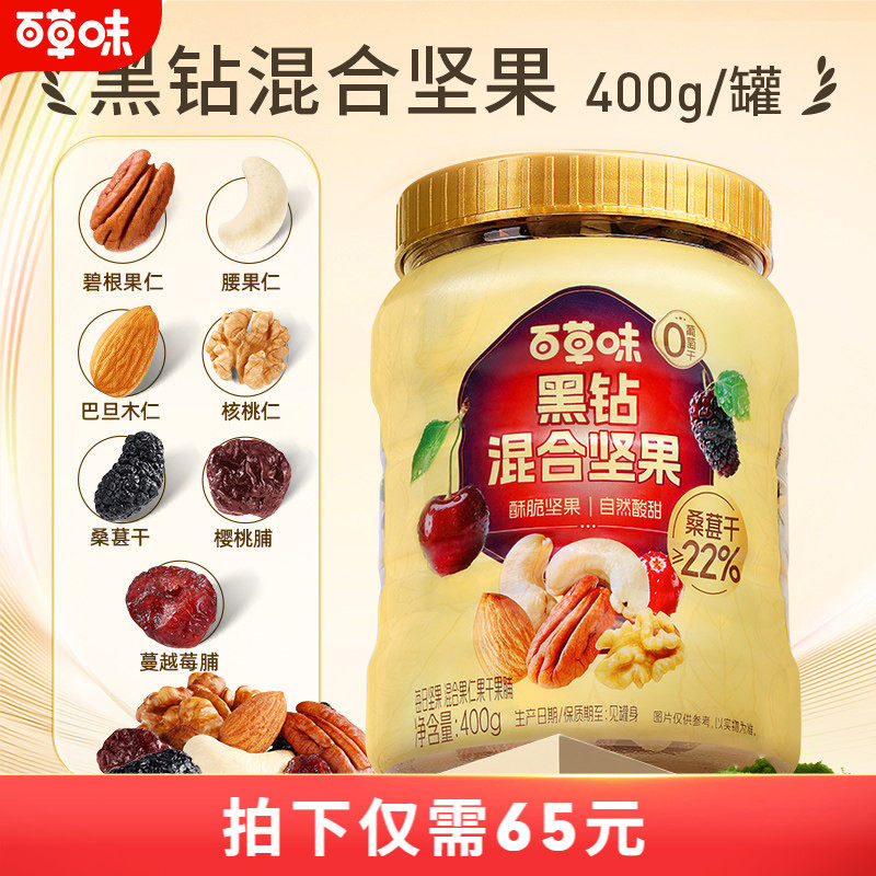 【所有女生直播间】百草味每日坚果黑钻混合坚果400gx2罐健康零食