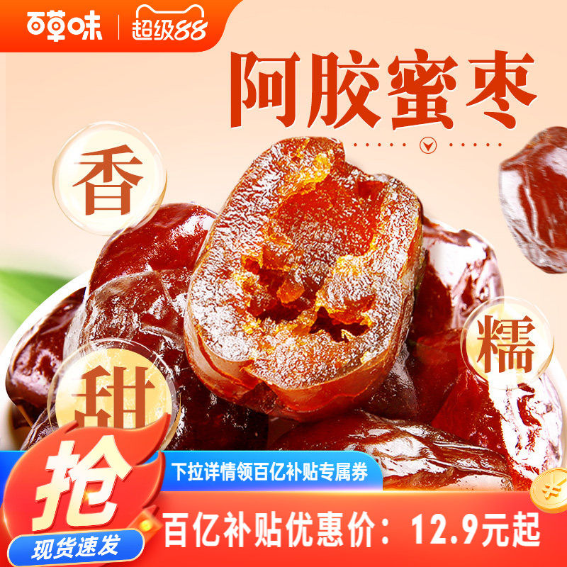 到手约40颗百草味阿胶蜜枣408g无核金丝去核红枣蜜枣休闲送礼零食