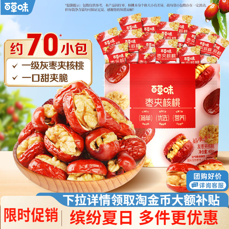 【百草味】红枣夹核桃408g新疆灰枣特产休闲健康零食果干红枣夹果