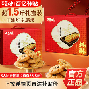 【多人团】百草味桃酥礼盒800gx2年货零食过年送礼食品送长辈糕点