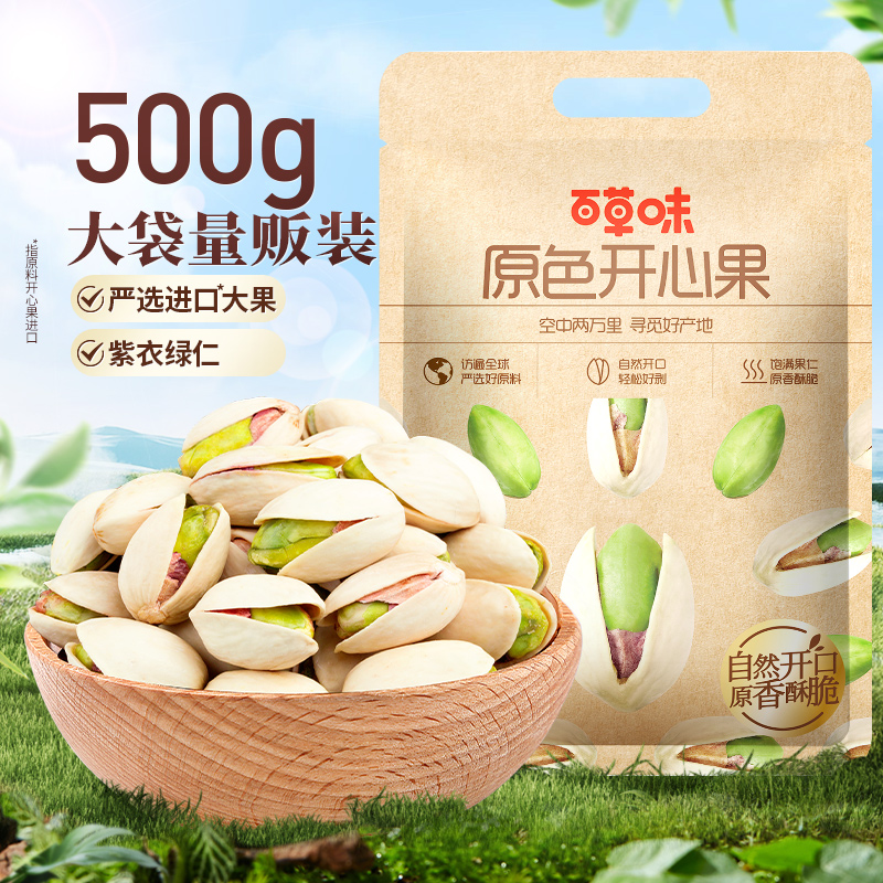 百草味原色开心果500g进口坚果干果小零食盐焗味送礼量贩