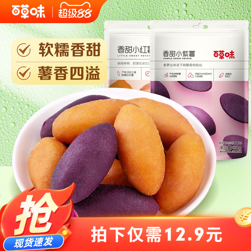 【百草味-番薯仔108gx2袋】紫薯仔红薯地瓜 农家小甘薯零食小吃