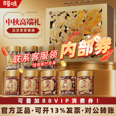【团购】百草味坚果礼盒 VIP 专属链接锦云如意凤起华章