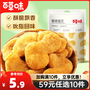 任选10件 百草味蟹香蚕豆180g炒货 茴香兰花豆零食小吃 59元