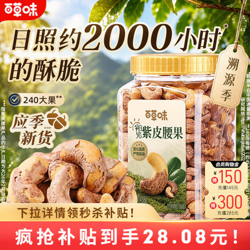 百草味紫皮腰果仁新货458g袋装坚果仁干果盐焗味坚果休闲食品健康