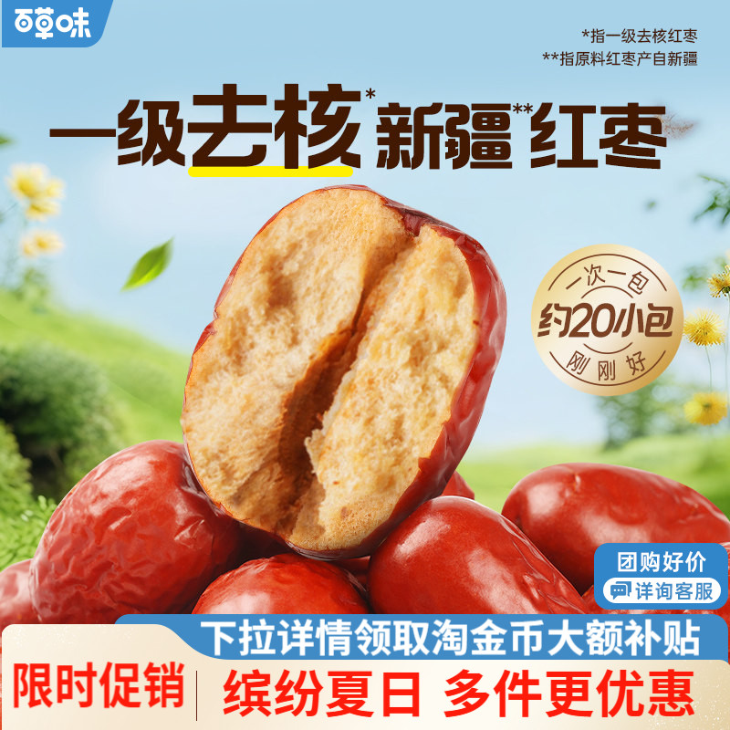 百草味一级去核大红枣500g无核新疆特产免洗即食休闲零食独立包装