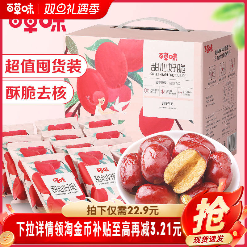 百草味甜心好脆礼盒408g香酥脆枣无核灰枣红枣干休闲零食