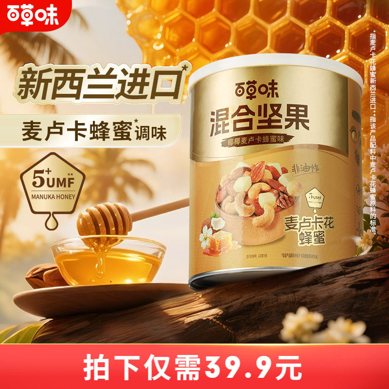 【烈儿宝贝直播间】百草味每日坚果混合坚果316g椰子麦卢卡蜂蜜味