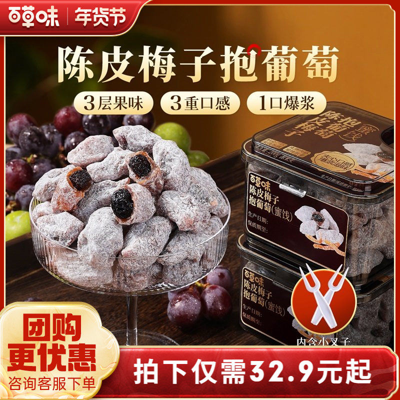 百草味陈皮梅子抱葡萄200g果干蜜饯梅子话梅干乌梅干夹办公零食,零食/坚果/特产,梅类制品,淘宝优惠券,粉丝福利购,淘宝优惠卷