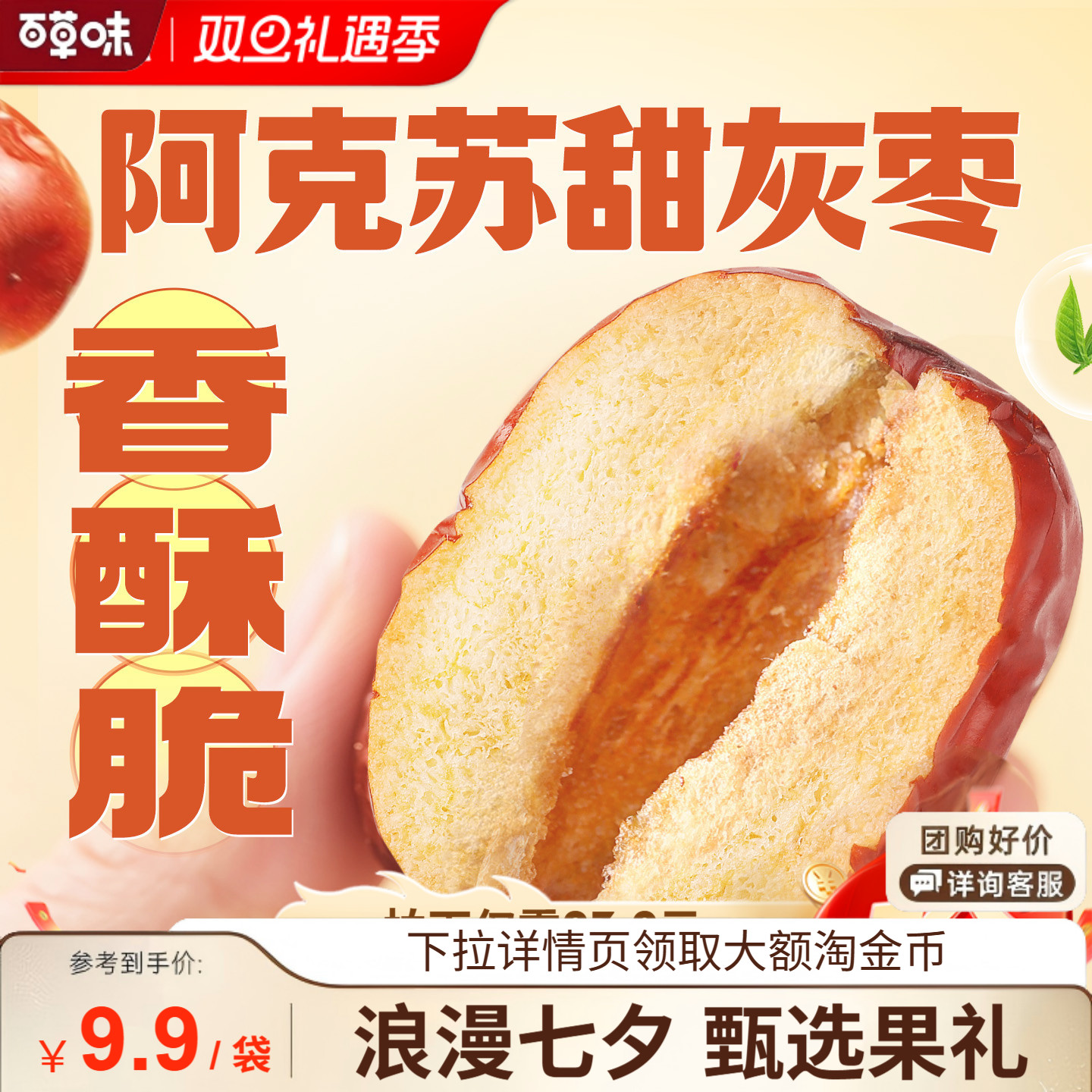 【百草味】甜心好脆408g枣礼盒香酥脆枣无核灰枣新疆红枣干零食