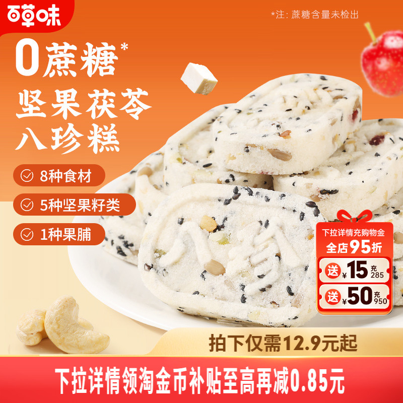 百草味坚果茯苓八珍糕432g