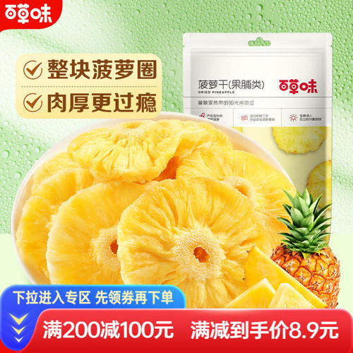 满减百草味100g休闲小吃菠萝干
