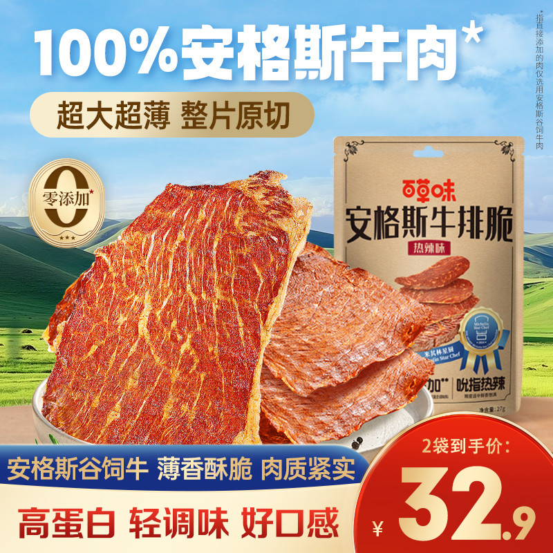 百草味牛肉脆片2袋超薄安格斯风干牛肉香脆解馋辣味零食牛排脆