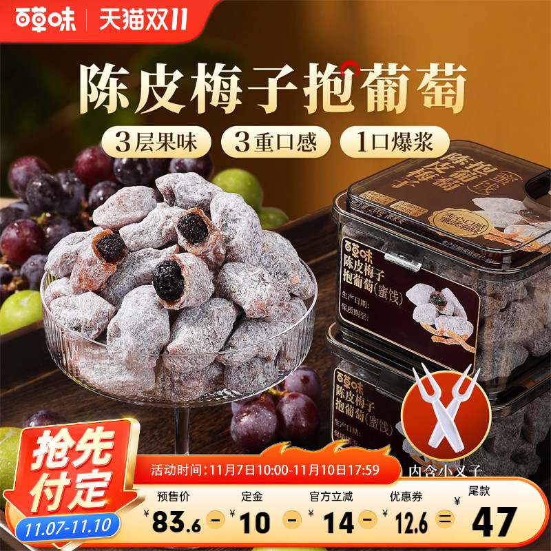 百草味陈皮梅子抱葡萄200g果干蜜饯梅子青梅干果干爆浆夹心葡萄干