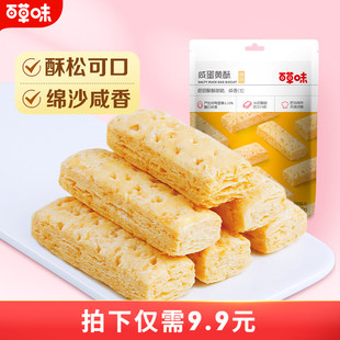 百草味咸蛋黄酥饼干80g千层酥糕点办公室早餐休闲零食解馋小吃