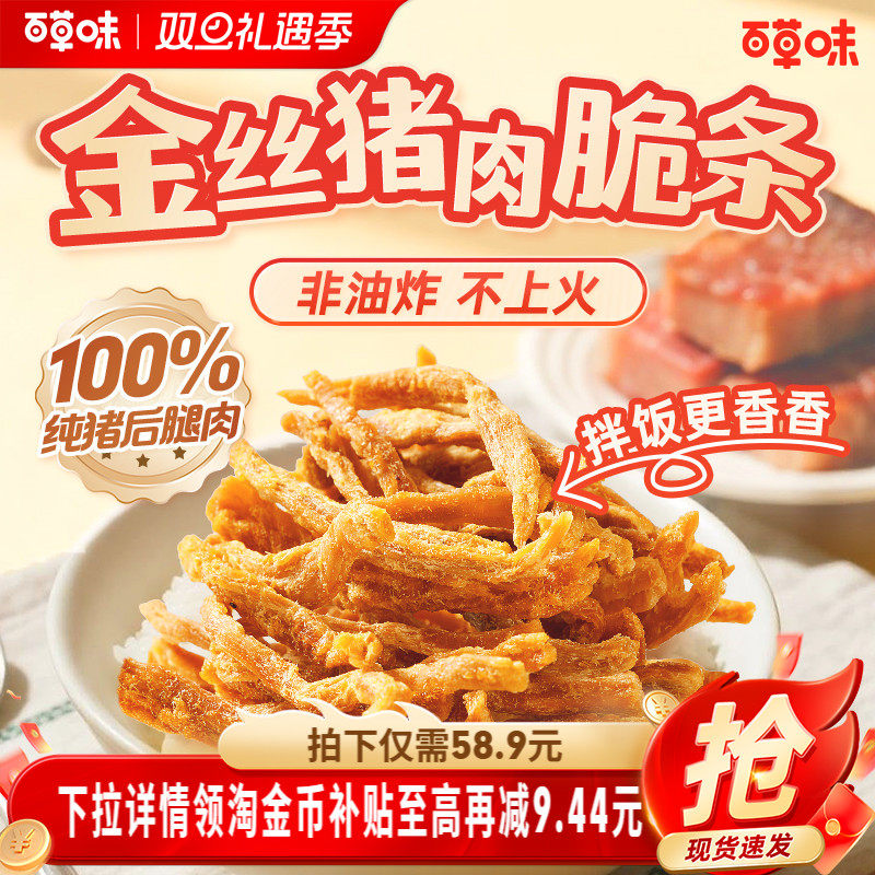 【店播专享】百草味猪肉脆条肉松零食非油炸休闲熟食香脆猪肉脯