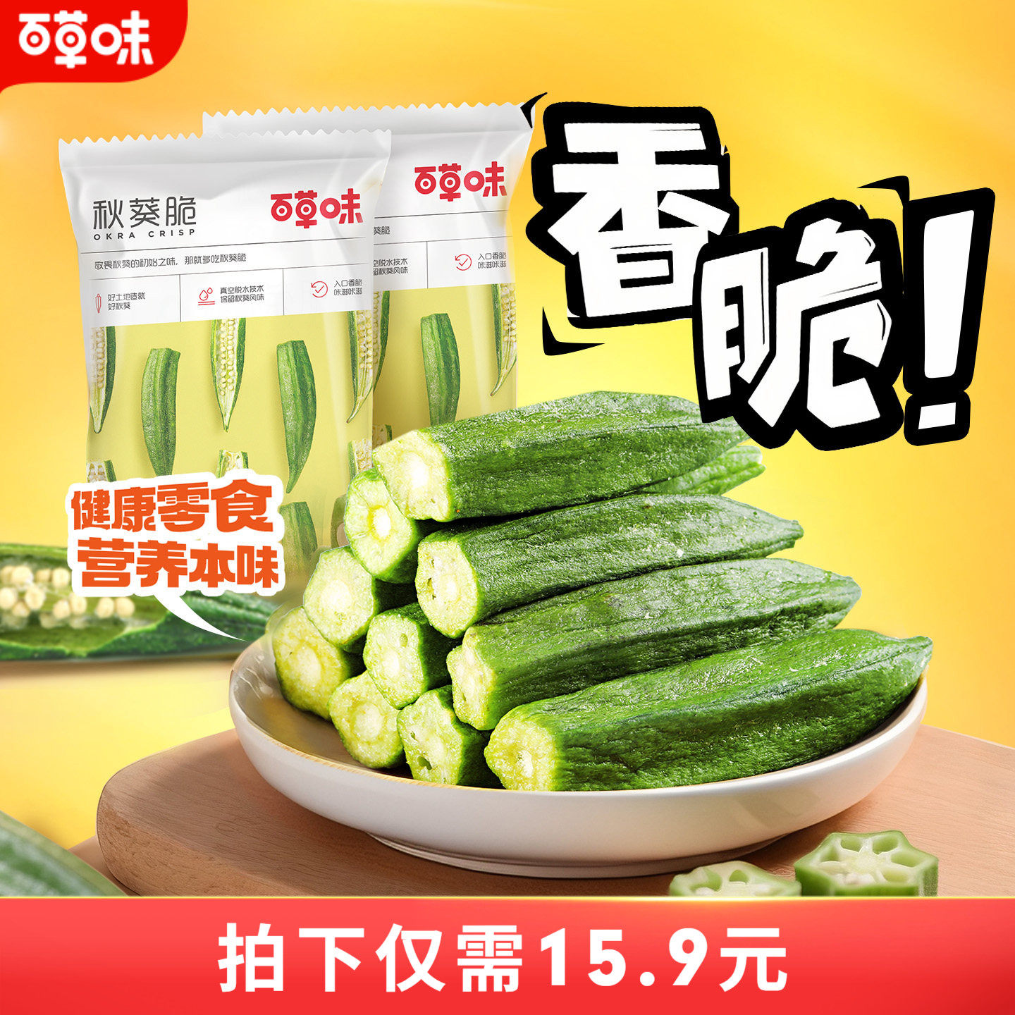百草味黄秋葵脆50gx2袋即食蔬菜果蔬干水果网红小零食