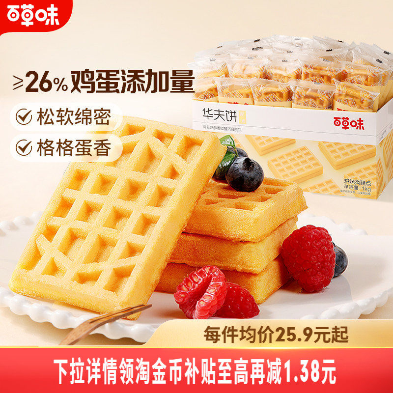 百草味华夫饼1kg整箱营养早餐面包蛋糕食品零食糕点心即食代餐