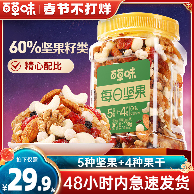 48H发货百草味每日坚果混合果仁新年货罐装500g零食混合干果大全