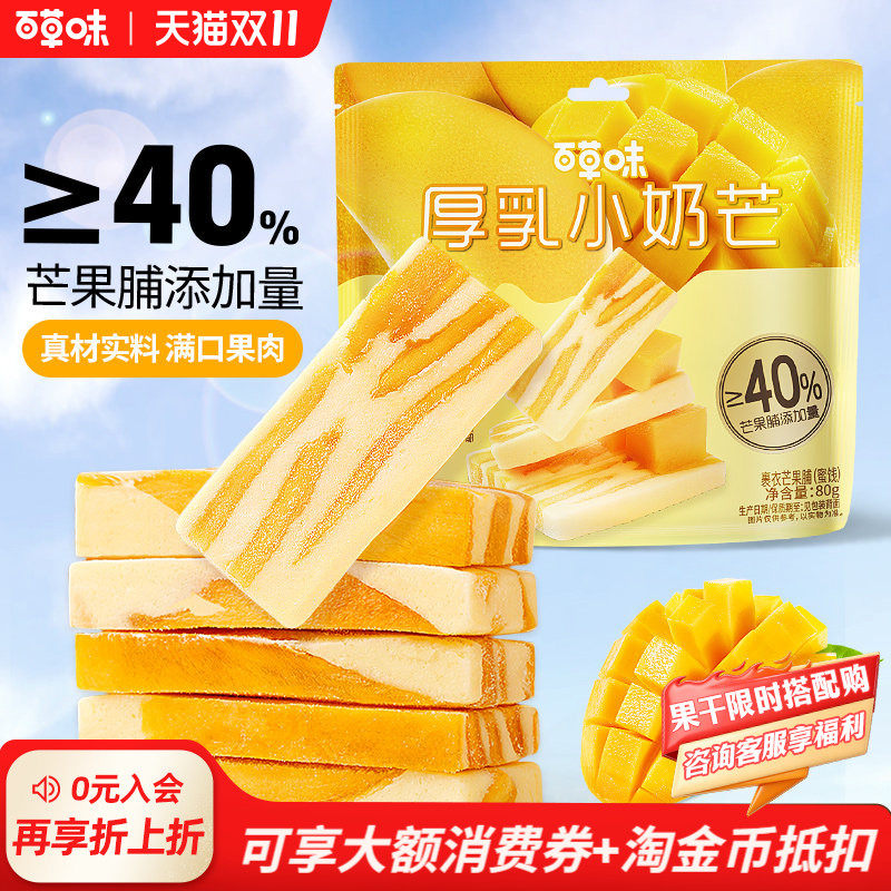 百草味厚乳小奶芒80g草莓干芒果干奶糕奶条休闲零食解馋办公室