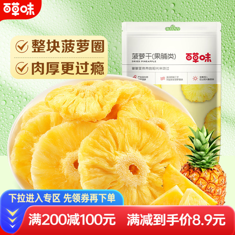 满减百草味菠萝干100g蜜饯果脯水果干零食凤梨干片