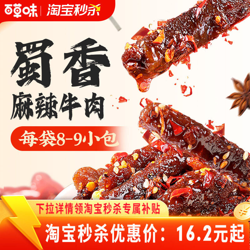 百草味蜀香麻辣牛肉100gx2网红牛肉即食零食辣味解馋追剧地道川味
