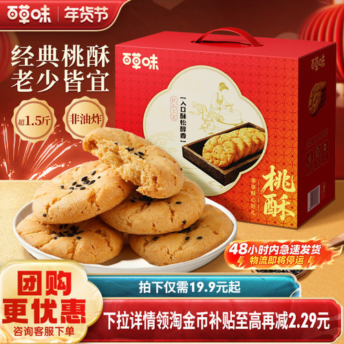 百草味桃酥礼盒800g蛋黄酥传统中式糕点年货零食节日过年送礼食品