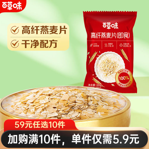 【59元任选10件】百草味原味即食燕麦片100g*3袋早餐健康食物