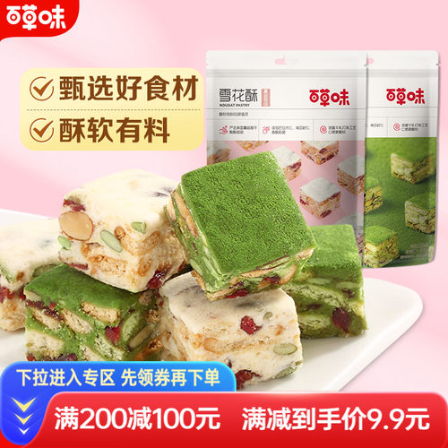 百草味雪花酥牛扎奶芙满减网红