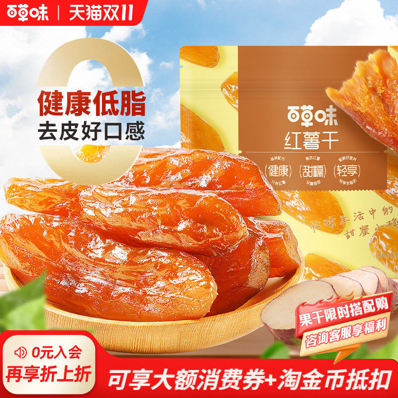 百草味红薯干500g蒸番薯地瓜干低脂代餐休闲健康办公小零食小吃